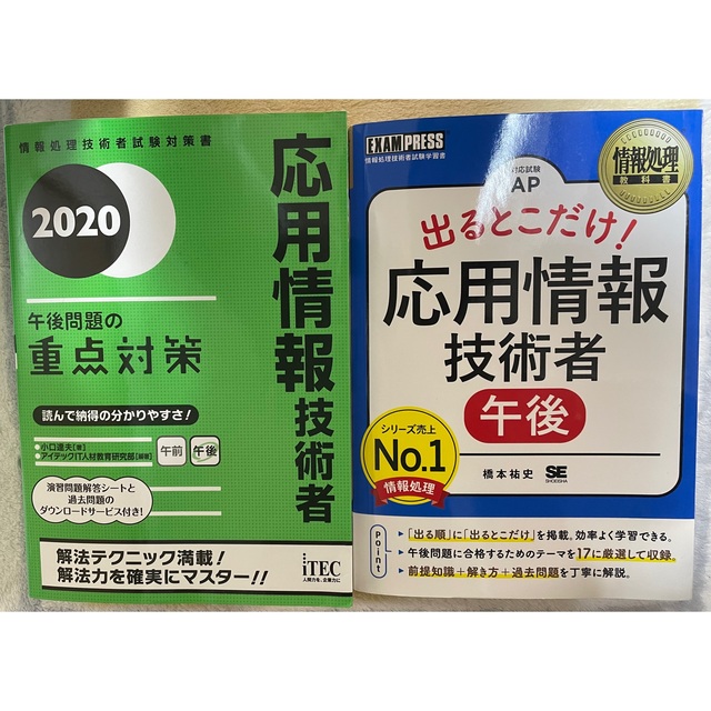 応用情報技術者午後問題の重点対策 ２０２０他1冊