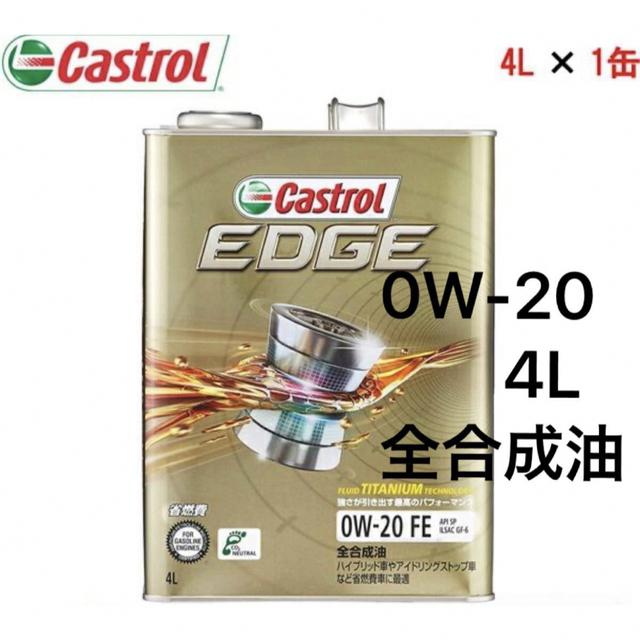 カストロール  エンジンオイル  0W-20  4L 全合成油 【新品】