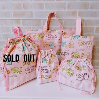 ハンドメイド💗すみっこぐらし💗入園入学④点セット💗(外出用品)