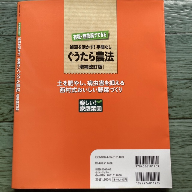 雑草を活かす！手間なしぐうたら農法 有機・無農薬でできる 増補改訂版 エンタメ/ホビーの本(趣味/スポーツ/実用)の商品写真