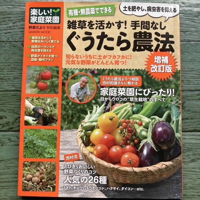 雑草を活かす！手間なしぐうたら農法 有機・無農薬でできる 増補改訂版 エンタメ/ホビーの本(趣味/スポーツ/実用)の商品写真