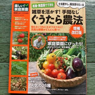 雑草を活かす！手間なしぐうたら農法 有機・無農薬でできる 増補改訂版(趣味/スポーツ/実用)