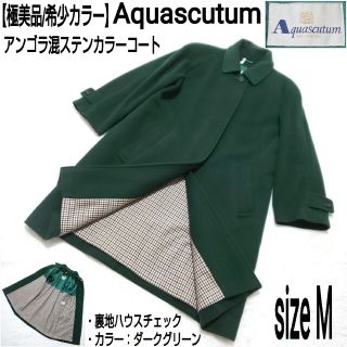 アクアスキュータム(AQUA SCUTUM)の【極美品/希少カラー】Aquascutum アンゴラ混ステンカラーコート(ロングコート)