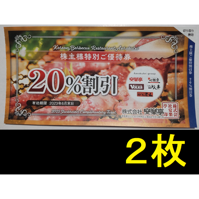 安楽亭 株主優待 20%割引券 2枚 2023年6月期限 -bの通販 by きのぴお's ...