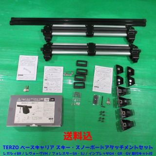 日/祝も発送 スキースノーボードキャリアセット TERZO レヴォーグ 日/祝も発送 スキースノーボードキャリアセット TERZO レヴォーグ