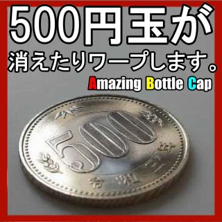 S22【Amazing Bottle Cap】500円玉が消える！移動する！(趣味/実用)