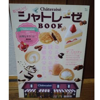 タカラジマシャ(宝島社)のおいしい！シャトレーゼBOOK　宝島社(アート/エンタメ)