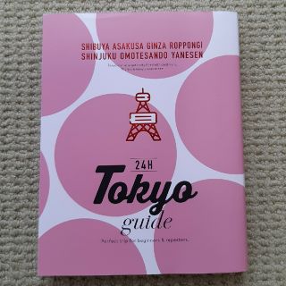 Ｔｏｋｙｏ　ｇｕｉｄｅ　２４Ｈ(地図/旅行ガイド)