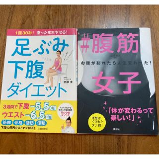 ［セット販売］足ぶみ下腹ダイエット&腹筋女子(趣味/スポーツ/実用)