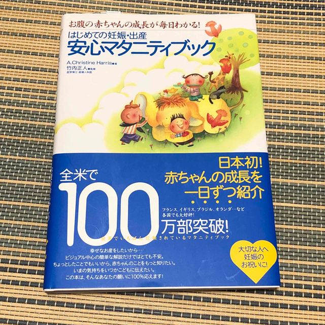 はじめての妊娠・出産安心マタニティブック お腹の赤ちゃんの成長が毎日わかる！ エンタメ/ホビーの雑誌(結婚/出産/子育て)の商品写真