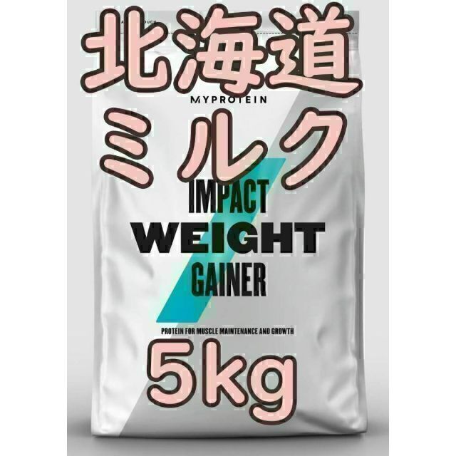 美味しい！　お買い得5kg！　ウエイトゲイナー　北海道ミルク