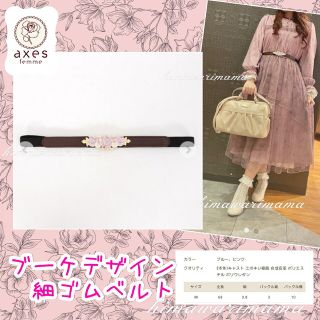 アクシーズファム(axes femme)のレア　新品未使用　アクシーズ　ブーケデザイン細ゴムベルト　ピンク(ベルト)