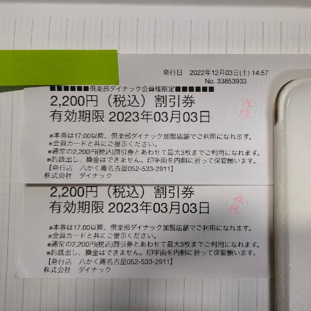 ダイナック割引券 2枚4400円分 - その他