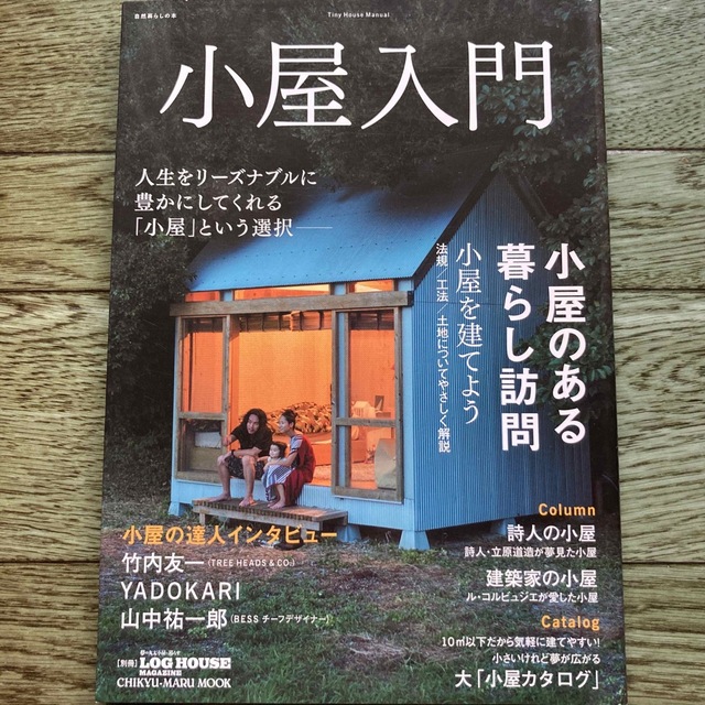 小屋入門 建て方、買い方、楽しみ方小屋のすべてをやさしく紹介 エンタメ/ホビーの本(住まい/暮らし/子育て)の商品写真