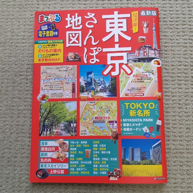 まっぷる超詳細！東京さんぽ地図 エンタメ/ホビーの本(地図/旅行ガイド)の商品写真