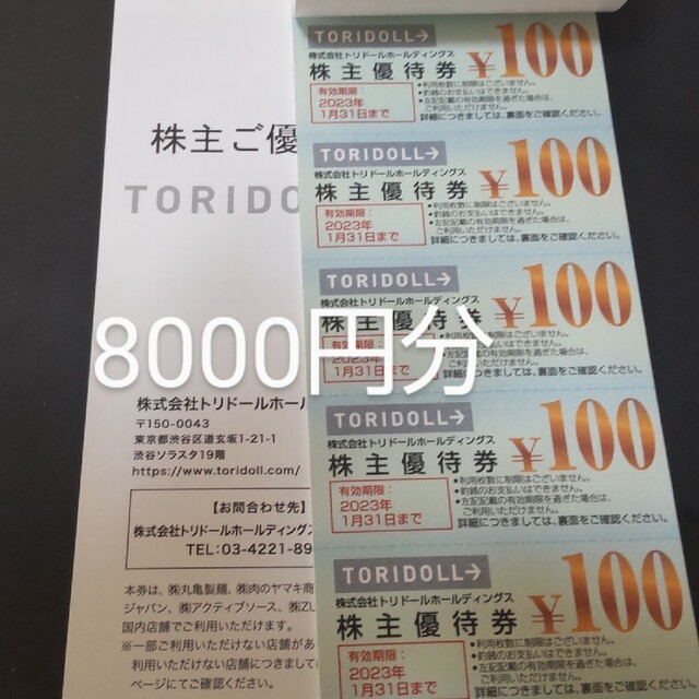 100枚○丸亀製麺お買い物券10000円分○トリドール株主優待券No.1