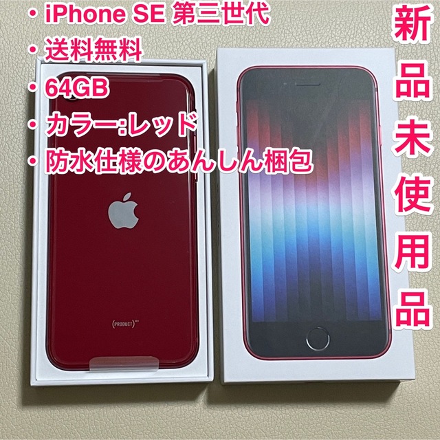 【新品未使用】iPhone SE 3 第三世代 64GB 本体 赤 Red64GBIMEI