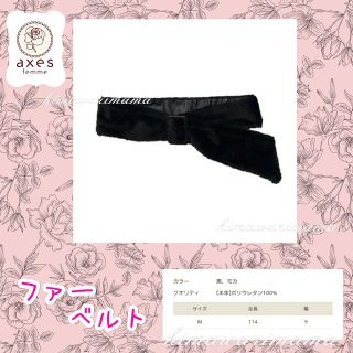 アクシーズファム(axes femme)の新品未使用　アクシーズ　ファーベルト　黒　Ｍ(ベルト)