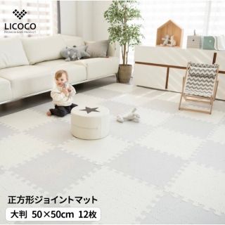 値下げ！Licoco ジョイントマット 大判 50×50cm 12枚セット