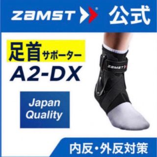 ザムスト(ZAMST)のザムスト 足首サポーター A2-DX 左S  ZAMST(バスケットボール)