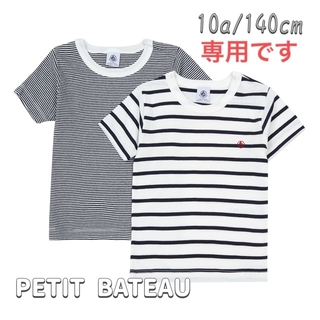 プチバトー(PETIT BATEAU)の専用！新品未使用 プチバトーマリニエール&ミラレ半袖 Tシャツ2枚組 10ans(Tシャツ/カットソー)