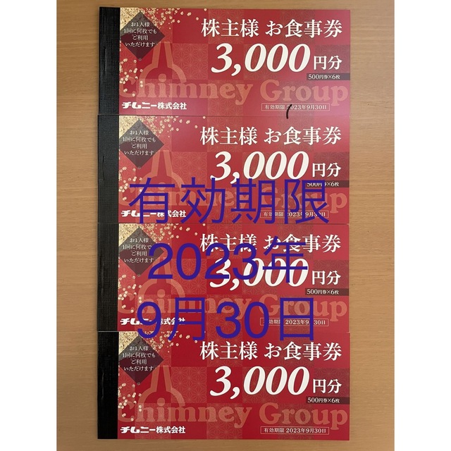 【匿名配送】チムニー株主優待券12000円分 チケットの優待券/割引券(レストラン/食事券)の商品写真