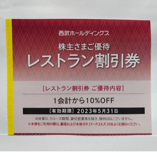 西武株主優待･共通割引券１０枚(オマケ有