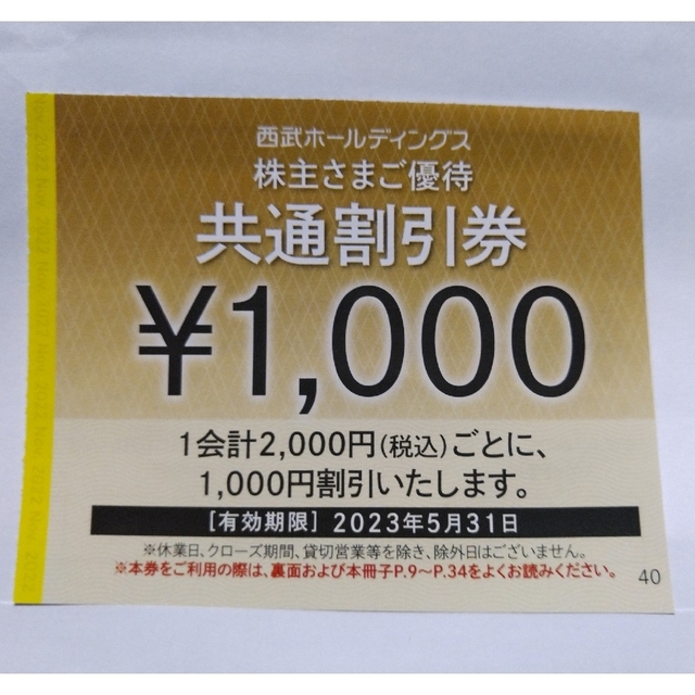 西武株主優待・共通割引券20枚(オマケ有り) - その他