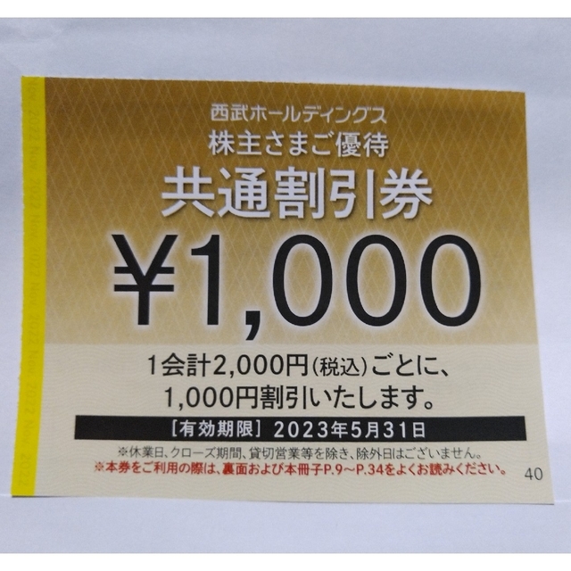 西武ホールディングス 株主優待共通割引券9枚 有効期限2022年5月31日