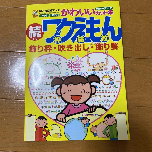 ワクえもん（枠絵紋） 飾り枠・吹き出し・飾り罫 続 エンタメ/ホビーの本(住まい/暮らし/子育て)の商品写真