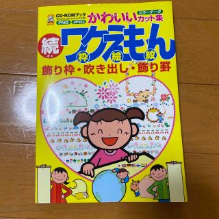 ワクえもん（枠絵紋） 飾り枠・吹き出し・飾り罫 続(住まい/暮らし/子育て)