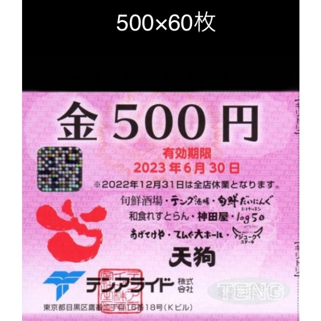 値下げ】 テンアライド 株主優待券 30000円分 天狗 テング酒場 2022年