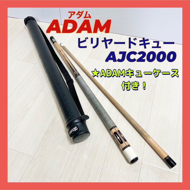 Adam アダム ビリヤード キュー ケース付き | hartwellspremium.com