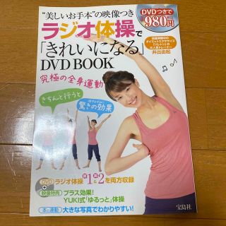 ラジオ体操で「きれいになる」ＤＶＤ　ＢＯＯＫ(健康/医学)