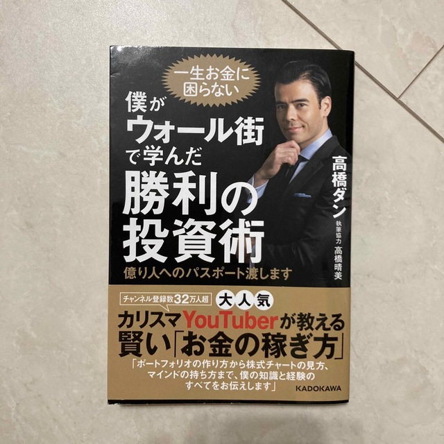 角川書店(カドカワショテン)の僕がウォール街で学んだ勝利の投資術　高橋ダン エンタメ/ホビーの本(ビジネス/経済)の商品写真