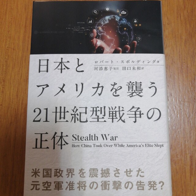 日本とアメリカを襲う21世紀型戦争の正体 エンタメ/ホビーの本(人文/社会)の商品写真