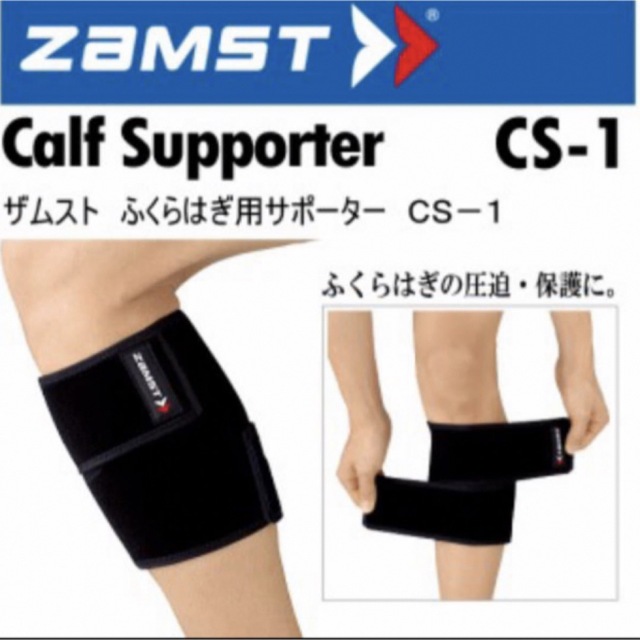 ZAMST(ザムスト)のザムスト CS-1 ふくらはぎサポーター  Mサイズ 左右兼用 スポーツ/アウトドアのスポーツ/アウトドア その他(陸上競技)の商品写真