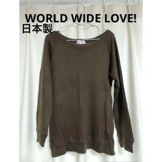 ワールドワイドラブ(WORLD WIDE LOVE!)のワールドワイドラブ　日本製　ブラウン　無地　長袖　ニット　セーター　黒　グランジ(ニット/セーター)