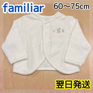 ファミリア(familiar)の【美品】ファミリア カーディガン ボレロ 60〜75cm 白 上着 翌日発送(カーディガン/ボレロ)