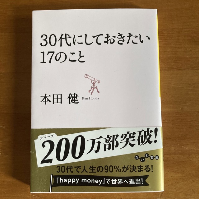 ３０代にしておきたい１７のこと エンタメ/ホビーの本(その他)の商品写真