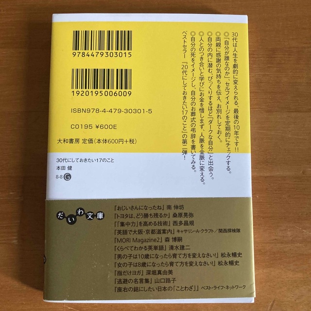 ３０代にしておきたい１７のこと エンタメ/ホビーの本(その他)の商品写真