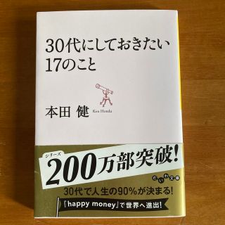 ３０代にしておきたい１７のこと(その他)