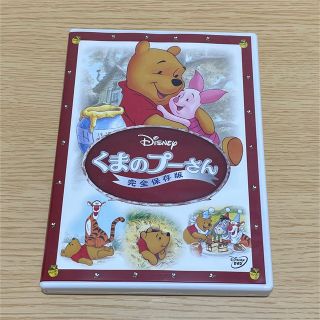 クマノプーサン(くまのプーさん)のくまのプーさん／完全保存版 DVD(アニメ)