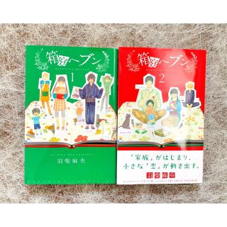 箱庭ヘブン  1巻 ２巻セット(女性漫画)