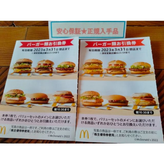 商い マクドナルド 株主優待 ハンバーガー券 2枚 マクドナルド バーガー引換券 2枚 株主優待券 McDonald