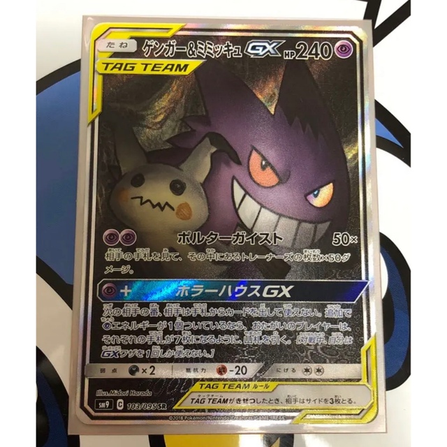 【ポケモンカード】ゲンガー＆ミミッキュ GX SA スペシャルアート