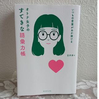 いつもの言葉があか抜ける　オトナ女子のすてきな語彙力帳(ビジネス/経済)