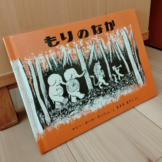 もりのなか エンタメ/ホビーの雑誌(絵本/児童書)の商品写真