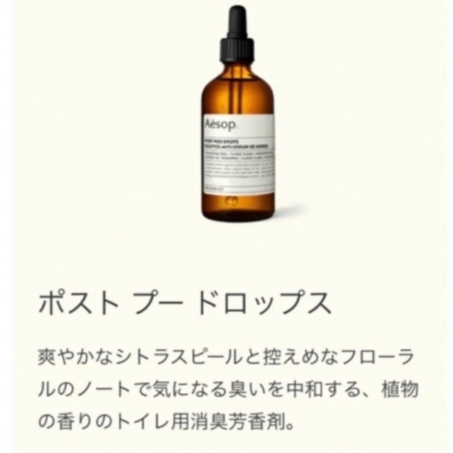 Aesop(イソップ)のイソップ ポストプードロップス 100ml 新品未使用 インテリア/住まい/日用品の日用品/生活雑貨/旅行(日用品/生活雑貨)の商品写真