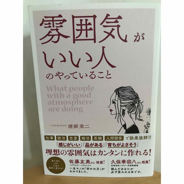 雰囲気がいい人のやっていること　ヘアスタイリスト　浦郷栄二 エンタメ/ホビーの本(その他)の商品写真